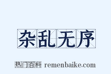 杂乱无序是什么意思的图片